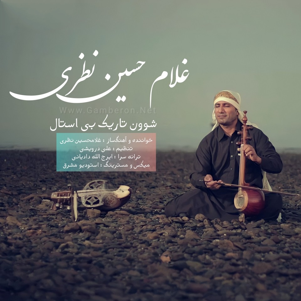 غلامحسین نظری شوون تاریک بی استال